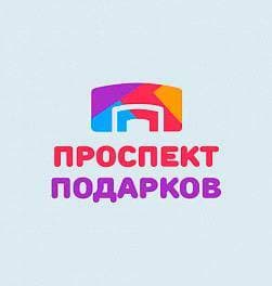 Проспект подарков
