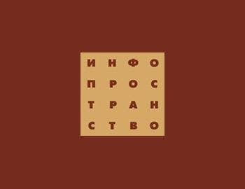 ИнфоПространство