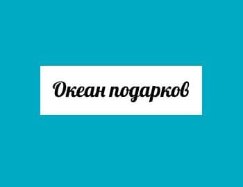 Океан подарков