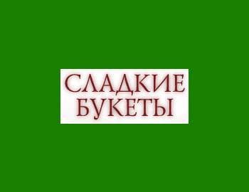 Сладкие букеты