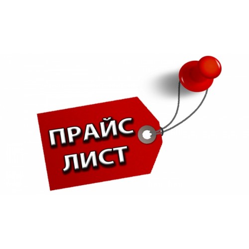 Прайс-лист на товары или услуги компании Прайс-лист