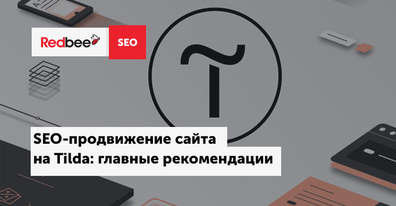 Seo продвижение сайтов на тильде 2022 как найти сайты по дате создания