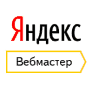 Яндекс Вебмастер