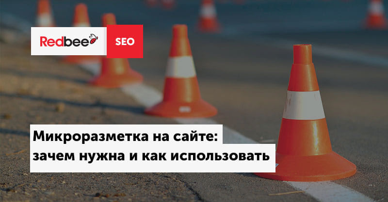 Внедрение микроразметки на сайт Микроразметка для сайта