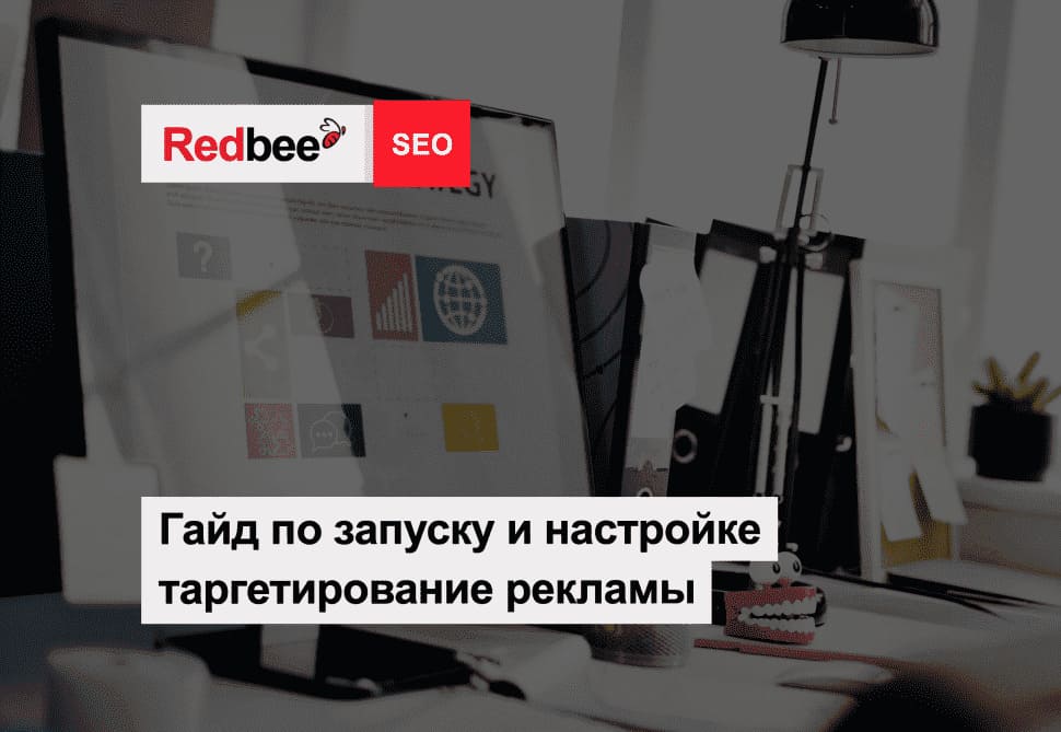 Запуск и настройка таргетированной рекламы Настройка таргетированной рекламы