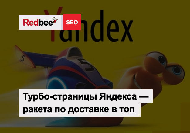 Турбо-страницы Яндекса - важный аспект оптимизации Турбо-страницы Яндекса
