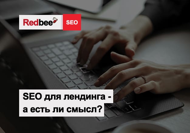 В чем смысл SEO-продвижения для лендинга SEO-продвижения для лендинга