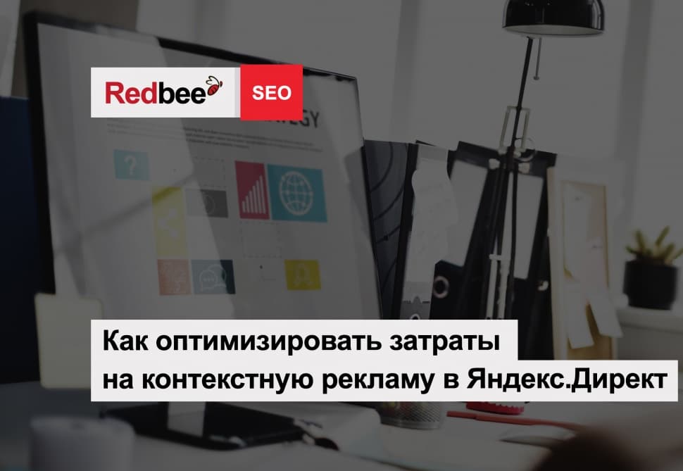 Оптимизация затрат на контекстную рекламу в Яндекс.Директ Как снизить затраты на контекстную рекламу